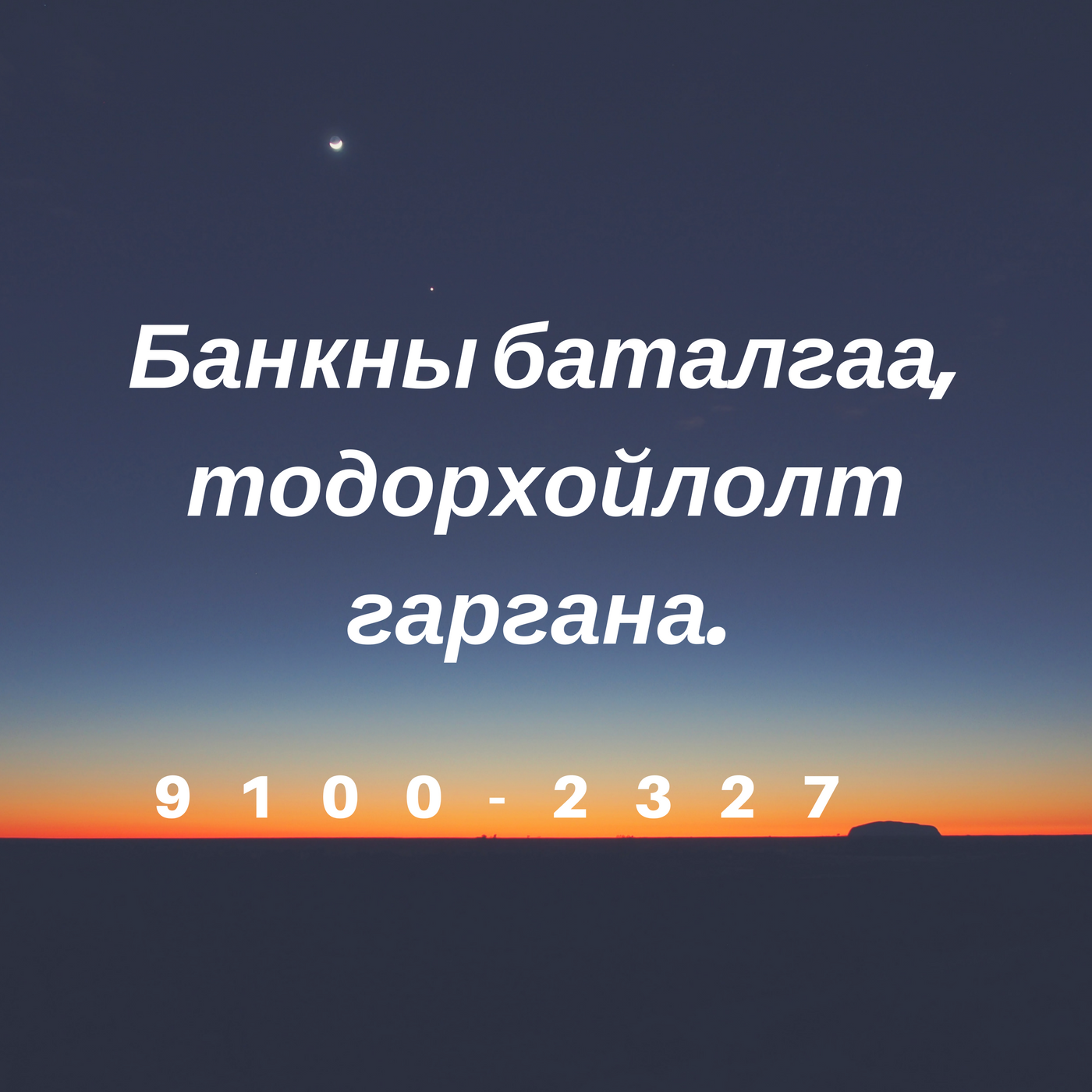 Банкны баталгаа ,дансанд мөнгө оруулж гаргана. 91002327